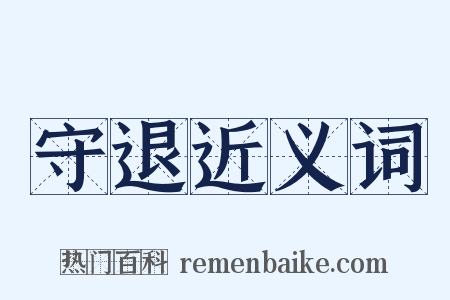 守退近义词是什么意思的图片